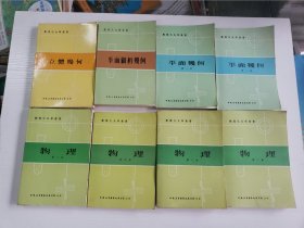 数理化自学丛书：化学全四册、代数全四册、物理全四册、平面几何全两册、平面解析几何一册、立体几何一册、三角一册【全套共17本全合售】