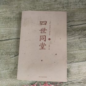 四世同堂（套装上下册）