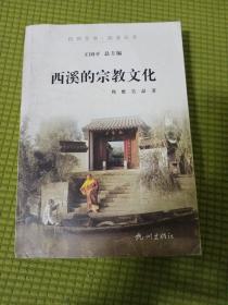 杭州全书·西溪丛书：西溪的宗教文化 封面略脏 内页有水印