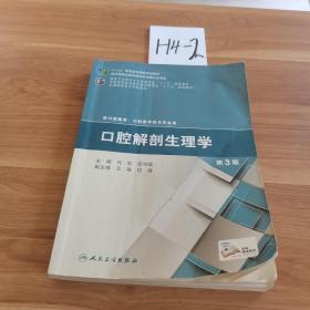 口腔解剖生理学（第3版）/“十二五”职业教育国家规划教材