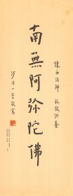 【复制品】弘一大师字画“南无阿弥陀佛”。此商品不带框。