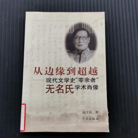 从边缘到超越--现代文学史零余者无名氏学术肖像