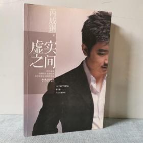 虚实之间    正版实物图拍摄   前页写有字