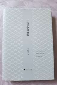 李欧梵作品系列：铁屋中的呐喊