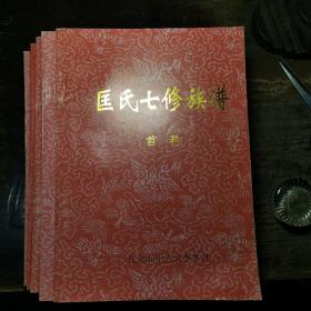 匡氏七修族谱(晋阳堂)1一5卷全