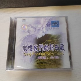 蓝眼睛演唱组 歌唱我们的新西藏 北京的金山上 全新正版CD光盘
