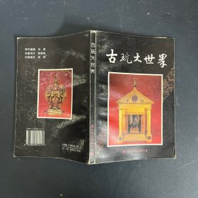 古玩大世界【一版一印】