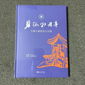 剪纸牡丹亭：玉峰儿童剪纸作品集