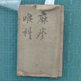 三本清代喉科专著（尤其是疫喉）的重要专著《喉科心法》《喉科指掌》《虞山陈氏疫痧草》清代喉科的“黄金组合”三种合订一厚册，前两种满批，后一种有少许批注但里面的“痧喉闸解”首现。