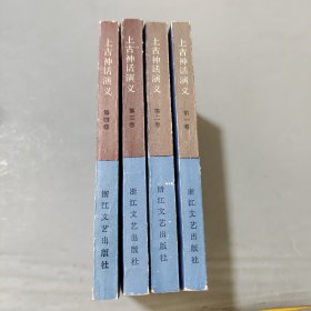 上古神话演义