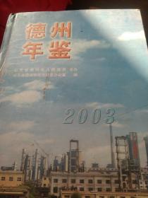 山东省德州年鉴2003