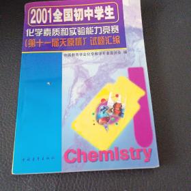 2001全国初中学生  化学素质和实验能力竟赛