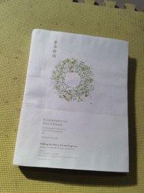 芳华修远（第19届国际植物学大会植物艺术画展画集）
