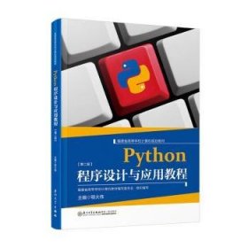 Python程序设计与应用教程(第二版) 9787561585696 鄂大伟主编 厦门大学出版社