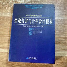 企业合并与合并会计报表