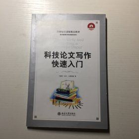 科技论文写作快速入门：How to Write and Illustrate a Scientific Paper