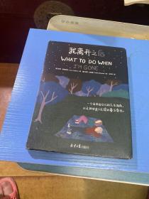 《我离开之后一1个母亲给女儿的人生指南，以及那些来不及说的爱与牵挂》彩色绘画本、精装十护封