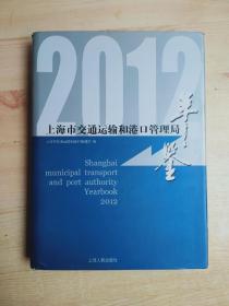 2012年鉴 上海市交通运输和港口管理局