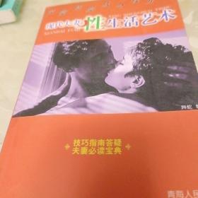 现代夫妻性生活艺术