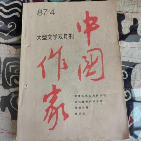 《中国作家》杂志1987-4