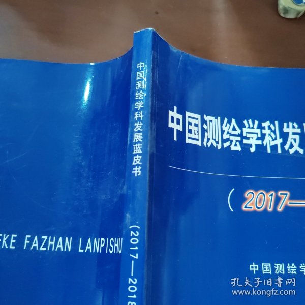 中国测绘学科发展蓝皮书（2017-2018卷）