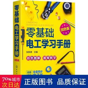 零基础电工学习手册（双色图解+视频教学+赠同步电子书）电工入门、电路识别、电工检测与维修、高低压电工