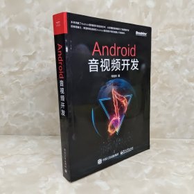 Android音视频开发