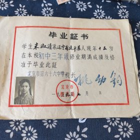 北京第六十六中毕业证书（辽宁建平县）