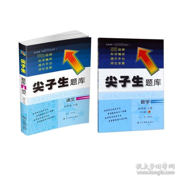 全新正版 2023秋尖子生题库语文四年级上册+数学北师（全2册） 毕晓光 9787554934593 辽宁教育