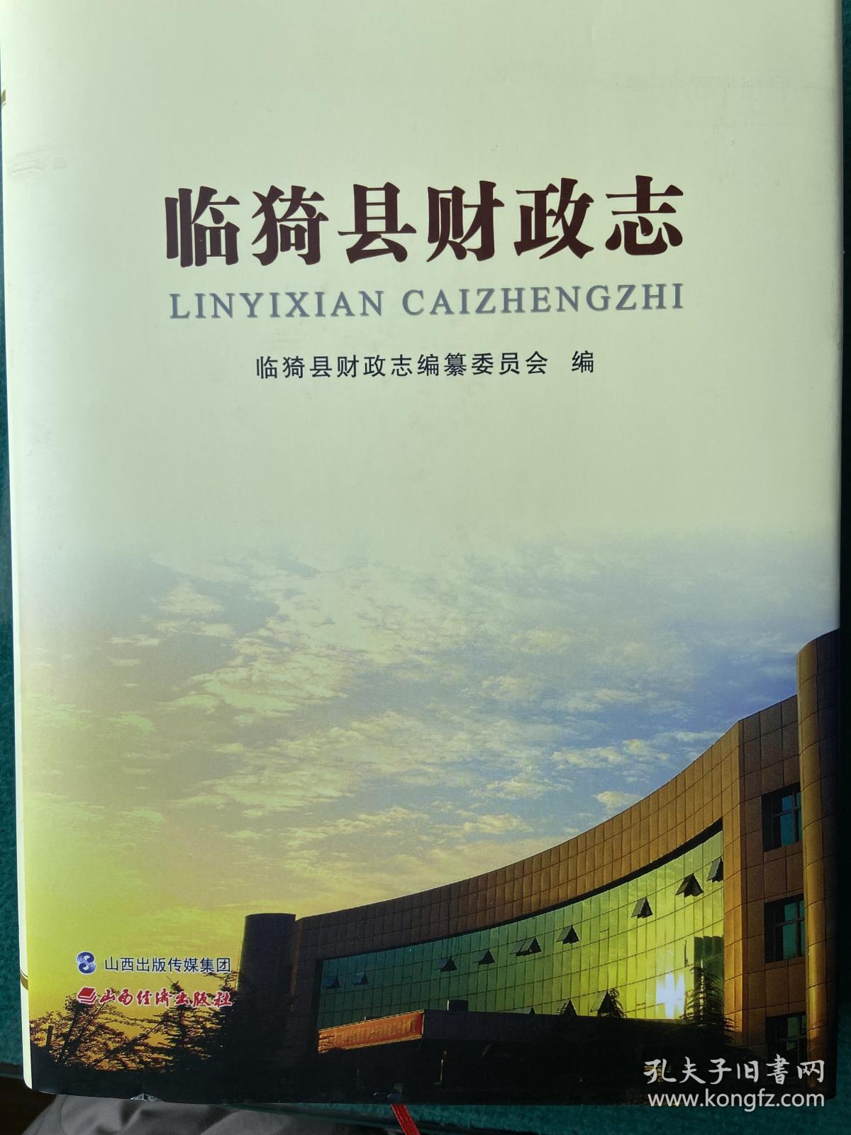 《临猗县财政志》一版一印山西经济出版社出版，全新品佳仅印2千册！