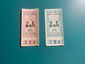内蒙古1962年临时调剂布票1、5尺