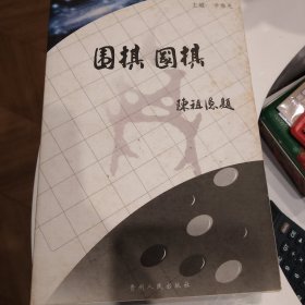 围棋·国棋