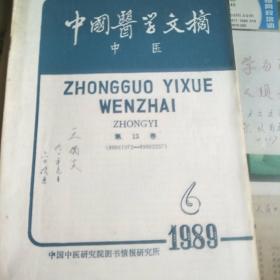 中医  中国医学文摘1989.6