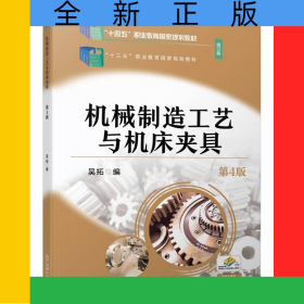 機(jī)械制造工藝與機(jī)床夾具第4版