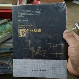 建筑企业战略透视