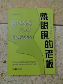 戴眼镜的老板