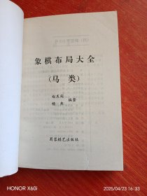 象棋布局大全(马类)