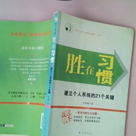 胜在习惯：建立个人系统的21个关键