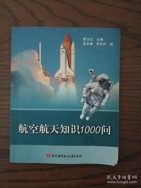 航空航天知识1000问