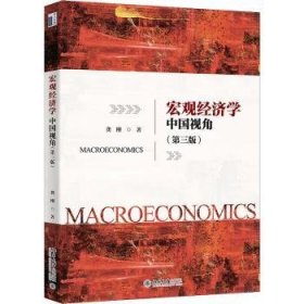 宏观经济学:中国视角 龚刚著 9787301326954 北京大学出版社