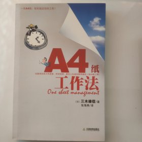 A4纸工作法：一张A4纸轻松搞定你的工作