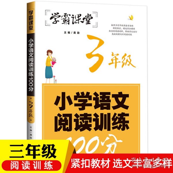 小学语文阅读训练100分·3年级三年级阅读理解训练人教版各版本通用阶梯阅读专项训练100篇冲刺100分学霸课堂（新版）