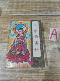 八字的奥秘 （一版一印）