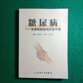 糖尿病：多学科防治与行为干预