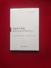 全面从严治党   原版全新塑封  16开