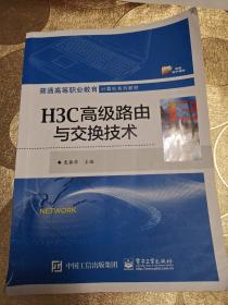 H3C高级路由与交换技术