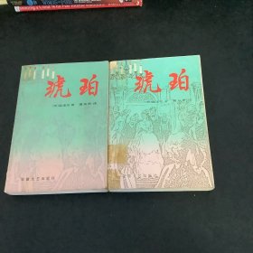 琥珀（上下册）合售