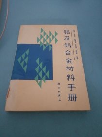 铝及铝合金材料手册