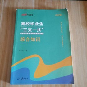 2022版中公教育 高校毕业生三支一扶 综合知识