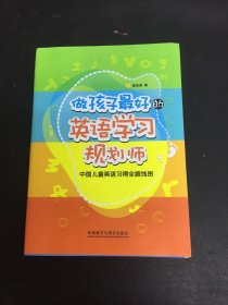 做孩子最好的英语学习规划师：中国儿童英语习得全路线图